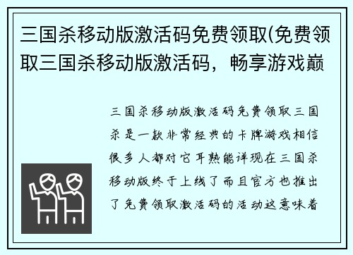 三国杀移动版激活码免费领取(免费领取三国杀移动版激活码，畅享游戏巅峰)