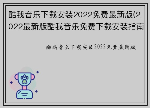 酷我音乐下载安装2022免费最新版(2022最新版酷我音乐免费下载安装指南)