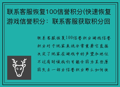 联系客服恢复100信誉积分(快速恢复游戏信誉积分：联系客服获取积分回复)