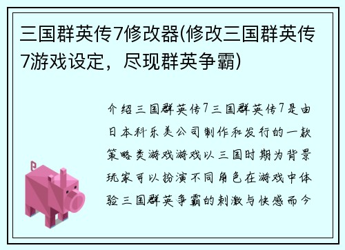 三国群英传7修改器(修改三国群英传7游戏设定，尽现群英争霸)