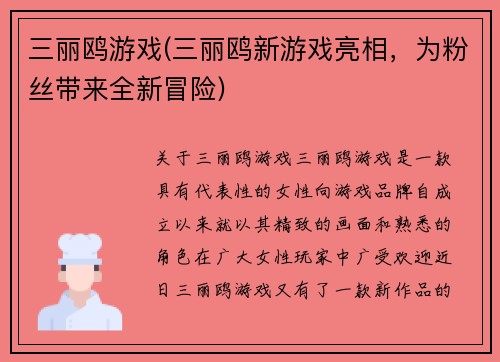 三丽鸥游戏(三丽鸥新游戏亮相，为粉丝带来全新冒险)