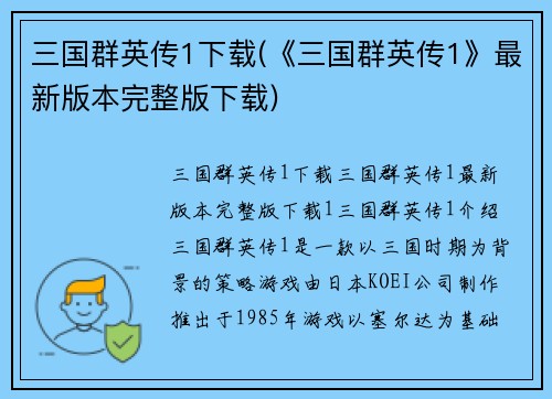 三国群英传1下载(《三国群英传1》最新版本完整版下载)