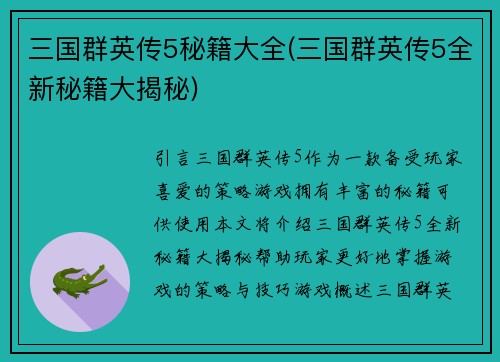 三国群英传5秘籍大全(三国群英传5全新秘籍大揭秘)