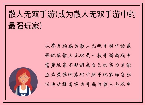 散人无双手游(成为散人无双手游中的最强玩家)