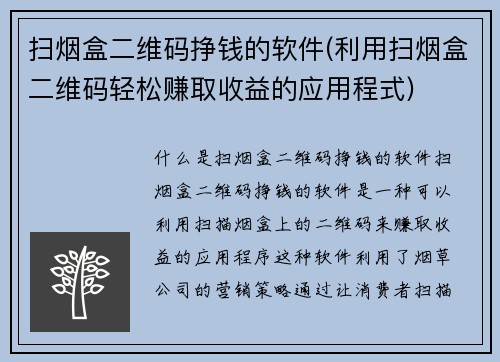 扫烟盒二维码挣钱的软件(利用扫烟盒二维码轻松赚取收益的应用程式)