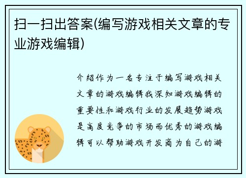 扫一扫出答案(编写游戏相关文章的专业游戏编辑)