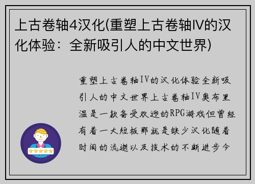 上古卷轴4汉化(重塑上古卷轴IV的汉化体验：全新吸引人的中文世界)