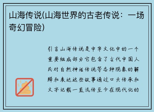 山海传说(山海世界的古老传说：一场奇幻冒险)