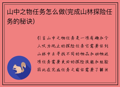 山中之物任务怎么做(完成山林探险任务的秘诀)