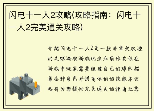 闪电十一人2攻略(攻略指南：闪电十一人2完美通关攻略)