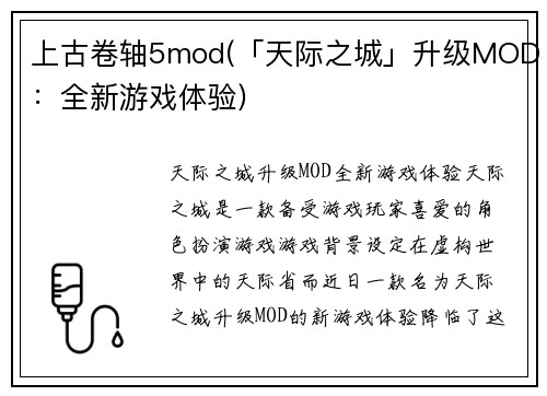 上古卷轴5mod(「天际之城」升级MOD：全新游戏体验)